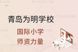 青岛为明学校国际小学师资力量是什么?