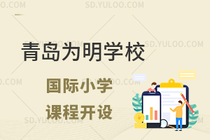 青岛为明学校国际小学课程开设有哪些?