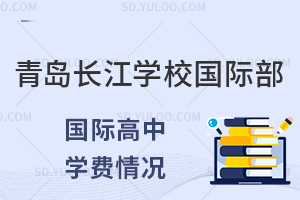 青岛长江学校国际高中美高AP课程一年学费是多少?