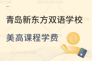 青岛新东方双语学校美高课程学费是多少？