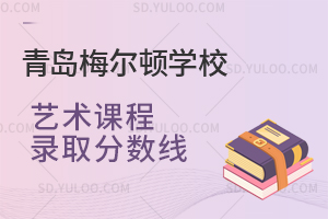青岛梅尔顿学校艺术课程录取分数线是多少？