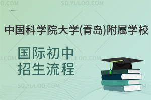 中国科学院大学(青岛)附属学校国际初中招生流程是怎样的？