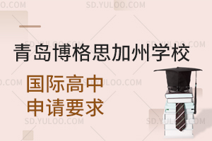 青岛博格思加州学校国际高中申请要求是怎样的？