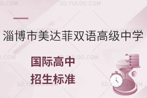 淄博市美达菲双语高级中学国际高中招生标准是什么?