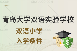 青岛大学双语实验学校双语小学申请入学需要哪些条件？