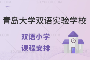 青岛大学双语实验学校双语小学课程安排如何?