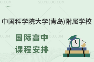 中国科学院大学（青岛）附属学校国际高中课程安排如何？