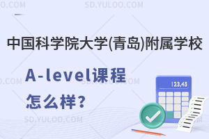 中国科学院大学(青岛)附属学校国际高中A-level课程怎么样？