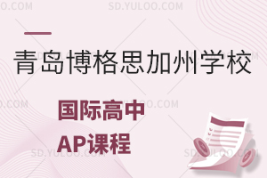 青岛博格思加州学校国际高中AP课程怎么样？