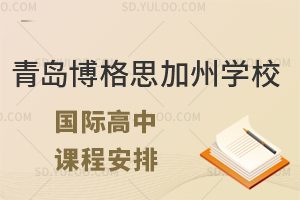 青岛博格思加州学校国际高中AP课程安排如何？