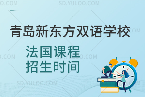 青岛新东方双语学校法国课程招生时间是什么时候？