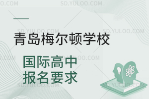 青岛梅尔顿学校国际高中报名要求是什么？