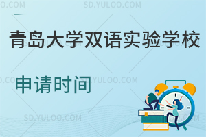 青岛大学双语实验学校申请时间是什么时候？