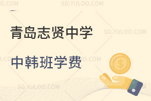 青岛志贤中学中韩班学费是多少？