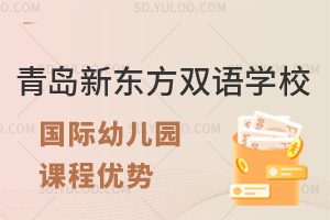 青岛新东方双语学校国际幼儿园课程有什么优势?