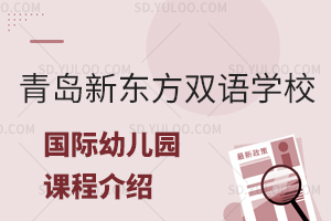 青岛新东方双语学校国际幼儿园课程介绍?