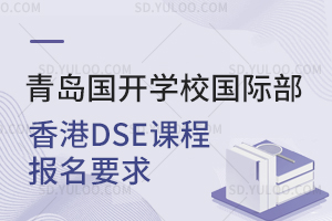 青岛国开学校国际部香港DSE课程报名要求是什么？