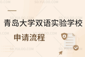 青岛大学双语实验学校申请流程是怎样的？