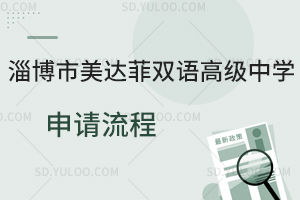 淄博市美达菲双语高级中学申请流程是怎样的？