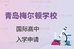 青岛梅尔顿学校国际高中的入学申请有哪些要求？
