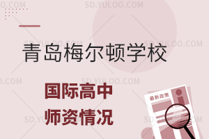 青岛梅尔顿学校国际高中的师资情况怎么样？