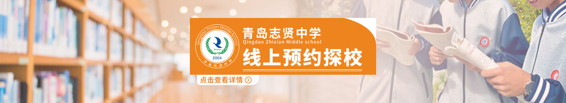 青岛志贤中学预约探校