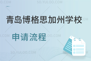 青岛博格思加州学校申请流程是怎样的？