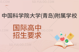 中国科学院大学(青岛)附属学校国际高中招生要求
