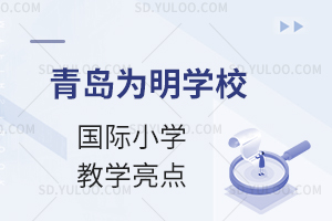 青岛为明学校国际小学教学亮点有哪些?
