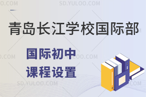 青岛长江学校国际初中课程设置有哪些？