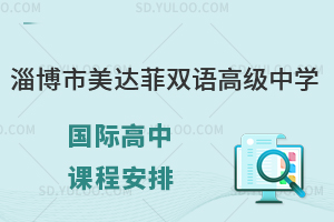 淄博市美达菲双语高级中学国际高中课程安排有什么? 