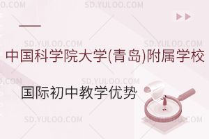 中国科学院大学(青岛)附属学校国际初中教学优势有哪些?