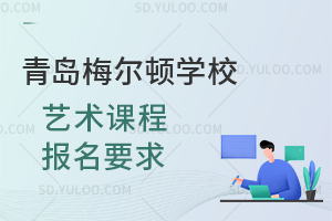 青岛梅尔顿学校艺术课程报名要求是什么？
