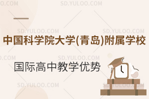 中国科学院大学(青岛)附属学校国际高中教学优势有什么?