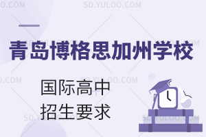 青岛博格思学校国际高中招生要求是什么?
