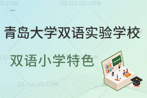 青岛大学双语实验学校双语小学特色是什么？