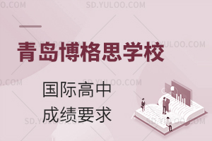青岛博格思学校国际高中成绩要求是什么?