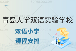 青岛大学双语实验学校双语小学课程安排有哪些？