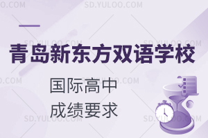 青岛新东方双语学校国际高中成绩要求是什么?