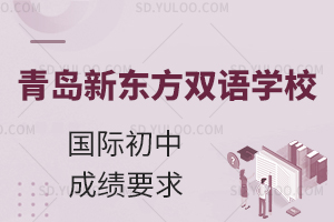 青岛新东方双语学校国际初中成绩要求是什么?