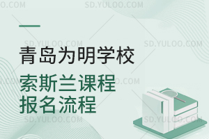 青岛为明学校索斯兰课程报名流程是怎样的？