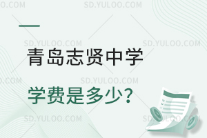 青岛志贤中学学费是多少？