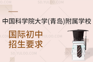 中国科学院大学(青岛)附属学校国际初中招生要求