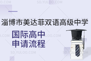 淄博市美达菲双语高级中学国际高中申请流程是怎样的？