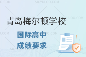 青岛梅尔顿学校国际高中成绩要求是什么?