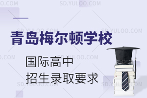 青岛梅尔顿学校国际高中招生录取有哪些要求?