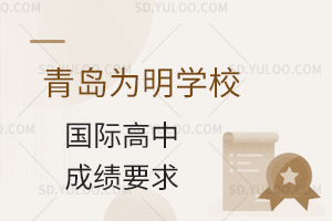 青岛为明学校国际高中对学生成绩有什么要求?