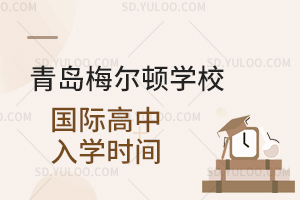 青岛梅尔顿学校国际高中入学时间是什么时候?