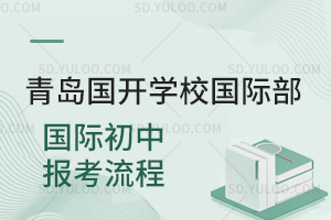 青岛国开学校国际部国际初中报考流程是怎样的？