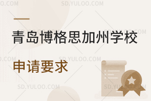 青岛博格思加州学校申请要求是怎样的？